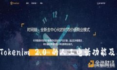 理解 Tokenim 2.0 的人工电话功能及其应用