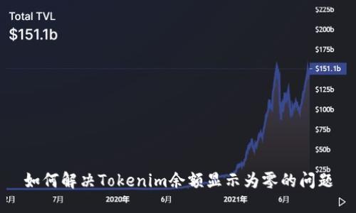 如何解决Tokenim余额显示为零的问题