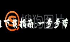原子链原子币区块链下载指南：一步步带你进入