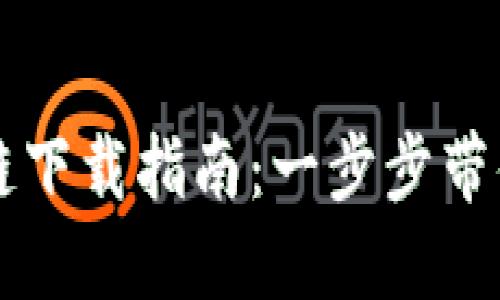 原子链原子币区块链下载指南：一步步带你进入数字资产世界