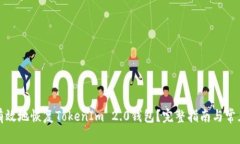 如何安全有效地恢复TokenIm 2.0钱包？完整指南与常