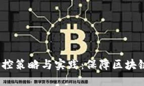 Tokenim 2.0 风控策略与实践：保障区块链投资安全的蓝图