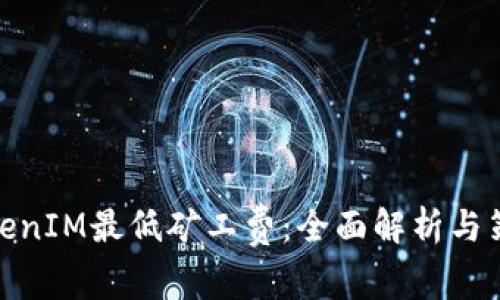 TokenIM最低矿工费：全面解析与策略