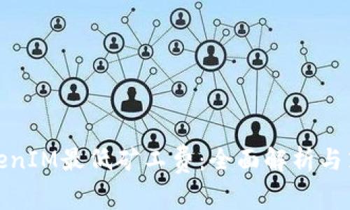 TokenIM最低矿工费：全面解析与策略