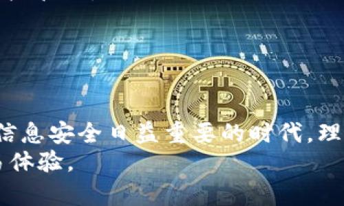 jiaoti如何使用密钥登录TokenIm2.0平台/jiaoti
TokenIm2.0, 密钥登录, 区块链, 安全性/guanjianci

在当今数字化时代，区块链技术的迅猛发展使得人们对安全、便捷的金融交易方式的需求不断上升。TokenIm2.0作为一款针对区块链交易的革新型平台，其密钥登录的功能为用户提供了一种更安全的身份验证方式。本文将详细介绍TokenIm2.0的密钥登录功能，使用方法及其优势，并解答一些用户可能面临的问题。

什么是TokenIm2.0的密钥登录功能？
TokenIm2.0是一个基于区块链的交易平台，用户可以通过创建账户并进行数字资产交易。为了提高账户的安全性，TokenIm2.0引入了密钥登录功能。这一功能要求用户在登录时提供一组唯一的密钥，而不是传统的用户名和密码。这种方法不仅提高了账户的安全性，更加有效地防止了黑客攻击以及账户信息的泄露。

TokenIm2.0的密钥登录使用方法
使用TokenIm2.0的密钥登录功能非常简单，以下是具体步骤：
ol
li**创建账户**：在TokenIm2.0平台上注册并创建账户，同时系统会生成一对唯一的公钥和私钥。用户需要妥善保管这些密钥，因为私钥是进行安全登录的关键。/li
li**下载相应的客户端或应用**：用户可以选择在桌面或手机上安装TokenIm2.0的应用程序，以便更方便地访问平台。/li
li**选择密钥登录选项**：在登录页面，用户选择“密钥登录”这一选项，而不是普通的邮件/用户名和密码登录方式。/li
li**输入密钥**：在登录页面输入公钥和私钥，完成身份验证。请确保输入的密钥没有错误，因为任何小错误都可能导致登录失败。/li
li**进入账户**：成功输入密钥后，用户将进入自己的TokenIm2.0账户，开始交易或进行其他操作。/li
/ol

TokenIm2.0密钥登录的优点
选择使用TokenIm2.0的密钥登录功能，用户可以享受到以下多个优点：
ul
li**增强的安全性**：密钥登录的最大优势在于其安全性。与使用传统密码相比，密钥几乎不可能被轻易破解。此外，私钥存储在用户本地，不会通过互联网传输，进一步增加了安全性。/li
li**便捷性**：用户可以通过密钥快速登录，而不需要记住繁琐的密码。尤其是对于频繁使用平台的用户，密钥登录节省了大量输入时间。/li
li**自主管理**：用户对私钥的控制意味着更高的数据保护。即使平台遭受黑客攻击，用户的资产依然可以得到保护。/li
li**防止钓鱼攻击**：使用密钥登录可以显著减少因输入错误信息而导致的钓鱼攻击，进一步提升账户安全。/li
/ul

常见问题解答
1. 如果丢失私钥我该怎么办？
用户一旦丢失私钥，将无法再登录他们的TokenIm2.0账户，因此对于私钥的保护至关重要。以下是一些建议以预防和应对私钥丢失的情况：
ul
li**备份私钥**：最初生成私钥时，请务必通过安全的方式进行备份。可以将其写在纸上，放在安全的地方，不要保存在电子设备上。/li
li**使用多重签名**：如果账户资金较多，可以考虑启用多重签名功能，要求多把私钥进行授权才能完成高价值交易。/li
li**定期审查安全性**：定期检查存储私钥的安全性，确保没有潜在的安全隐患。/li
li**联系客户支持**：如果私钥丢失，用户应及时联系TokenIm2.0的客户支持，询问是否有其他找回账户的方案，尽管通常情况下，失去私钥意味着无法恢复。/li
/ul

2. 我可以在不同的设备上使用密钥登录吗？
是的，您可以在不同的设备上使用密钥登录TokenIm2.0。只要您拥有私钥和公钥，您就可以在任何可以访问TokenIm2.0的平台上进行登录。不过，请注意以下几点，以确保账户的安全性：
ul
li**确保设备安全**：在公共或不安全的设备上使用密钥登录时，需特别小心，建议使用个人设备进行操作。/li
li**避免共享私钥**：无论在哪种设备上使用，都不能将私钥共享给任何人，即使是朋友或家庭。/li
li**安装可靠的应用程序**：确保在下载TokenIm2.0的客户端或应用时，选择正确的官方版本，以避免恶意软件的攻击。/li
/ul

3. 如何保证密钥登录的安全性？
确保TokenIm2.0密钥登录安全性的方式有很多，以下是一些推荐的做法：
ul
li**使用强密码生成器**：在初始生成密钥时，应使用强密码生成器生成复杂的密钥，避免使用简单或常见的字符组合。/li
li**启用双重验证**：如果TokenIm2.0提供双重认证选项，务必启用此功能。尽管使用密钥登录已经提高了安全性，再加上双重验证，会使得账户更难被黑客攻击。/li
li**定期更换密钥**：定期创建新的密钥，并更新账户中的公钥，可以防止密钥一旦泄露造成的损失。/li
li**警惕网络钓鱼**：用户在登录时一定要确认官方网址，确保不被仿冒网站诱骗输入私钥。/li
/ul

4. TokenIm2.0能否与其他区块链钱包兼容？
TokenIm2.0的密钥登录功能与其他区块链钱包的兼容性取决于所使用的钱包类型及其技术实现。具体来说，以下几点是需要注意的：
ul
li**钱包的标准**：确保所用的钱包遵循相同的区块链标准，例如以太坊兼容的钱包，通常可以与TokenIm2.0无缝协作。/li
li**私钥导入功能**：部分钱包允许用户导入私钥，因此用户可以考虑将TokenIm2.0的私钥导入到其他支持的区块链钱包中，来实现更灵活的资产管理。/li
li**资产跨链转移**：如果TokenIm2.0支持特定的跨链资产转移功能，用户可以实现不同钱包之间的资产流动。/li
/ul

总结
TokenIm2.0的密钥登录功能为用户提供了一个安全高效的登录方式。通过正确的使用和管理密钥，用户可以保障其交易和资产的安全。在这个信息安全日益重要的时代，理解这些网络安全知识无疑是每位用户的必修课。
无论是新手还是老手，本文提供的相关信息和建议都可以帮助用户更好地理解如何利用TokenIm2.0进行安全登录，确保资产的安全与便捷交易体验。