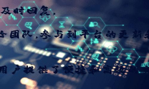   Tokenim 2.0：精准支付矿工费的全新解决方案 / 

 guanjianci Tokenim 2.0, 矿工费, 加密货币支付, 区块链技术 /guanjianci 

---

引言
在加密货币世界中，矿工费（或称交易费）是确保交易顺利进行的重要一环。随着区块链技术的发展，各种平台和工具层出不穷，而Tokenim 2.0作为工具中的一颗新星，它提供了一种新的方式来支付矿工费。本文将详细探讨Tokenim 2.0是如何帮助用户高效支付矿工费的，同时分析其背后的技术原理及其优势。

Tokenim 2.0简介
Tokenim 2.0是一个去中心化平台，旨在为用户提供安全、快捷的加密资产管理解决方案。它不仅支持多种加密货币，还能帮助用户交易过程中的矿工费支付。Tokenim 2.0将用户体验与区块链技术相结合，通过智能合约和自动化处理，实现了无缝的矿工费支付。

什么是矿工费？
矿工费是指在区块链网络中，用户进行交易时需要支付给矿工或验证者的费用。这笔费用是用来激励矿工处理交易并将其记录到区块链上的。在以太坊等平台上，矿工费通常以“Gas”的形式存在，用户通过设置Gas价格来影响交易的确认时间。

为什么需要高效的矿工费支付方式？
随着区块链技术的普及，交易活动日益繁忙，矿工费也相应上涨。用户在进行交易时，必须仔细选择合适的矿工费，以确保交易能够尽快被确认。高效的矿工费支付方式不仅能帮助用户节省成本，还能提高交易成功率。

Tokenim 2.0如何支付矿工费
Tokenim 2.0利用智能合约和算法，提供了一种自动计算和支付矿工费的解决方案。用户只需在平台上输入交易信息，系统会自动根据当前网络状况和预设的参数计算出最佳的矿工费，确保交易迅速确认。

Tokenim 2.0的技术优势
Tokenim 2.0的核心优势在于其智能合约技术。传统的矿工费支付方式往往需要用户手动查询当前的网络状况，而Tokenim 2.0能够实时获取这些信息，进行智能决策。
此外，通过使用Tokenim 2.0，用户还可以享受到以下几个技术优势：
ul
    li自动：系统能够根据用户的交易类型和金额，智能调整矿工费。这样一来，用户在繁忙时段也能以最低的成本进行交易。/li
    li实时数据：Tokenim 2.0能够实时分析区块链网络的交易情况，提供最新的矿工费建议。/li
    li用户友好界面：平台设计简洁直观，使得即使是新手用户也能轻松上手。/li
/ul

Tokenim 2.0中的支付流程
使用Tokenim 2.0支付矿工费的流程相对简单。以下是具体步骤：
ol
    li注册并创建账户。/li
    li在平台上输入交易信息，包括接收地址、金额等。/li
    li系统会自动计算出最佳矿工费，用户确认后提交交易。/li
    li交易信息被发送到区块链网络，矿工开始处理。/li
    li用户可以在平台上实时查看交易状态。/li
/ol

可能面临的挑战及解决方案
尽管Tokenim 2.0为用户提供了方便的矿工费支付方式，但在实际使用中仍可能面临一些挑战。例如：
ul
    li网络波动：在区块链网络极为繁忙的情况下，即使使用智能合约，矿工费也可能不够。/li
    li用户信任：新平台需要获得用户的信任，确保安全性和隐私保护。/li
/ul
针对这些挑战，Tokenim 2.0采取了相应的解决方案，如引入多重签名机制以增强安全性，不断算法以适应网络变化。

总结
Tokenim 2.0凭借其创新的支付方案，使矿工费支付不再是用户的负担。通过智能合约和算法，用户可以在最合适的时机以最低的成本完成交易。相信随着Tokenim 2.0的普及，更多用户将能够享受到区块链带来的便捷与高效。

---

常见问题解答

问题一：Tokenim 2.0的使用是否安全？
在使用任何加密货币平台时，安全性都是用户最为关注的问题之一。Tokenim 2.0通过采用多重签名和分布式账本技术，建立了一套完善的安全体系。

首先，多重签名要求多个密钥才能进行交易，这样可以有效防止单一密钥被黑客攻破。其次，Tokenim 2.0使用分布式账本技术，确保所有的交易记录都是透明和不可篡改的。通过这些技术手段，Tokenim 2.0成功地构建了一个安全的交易环境。

问题二：如何选择合适的矿工费？
选择合适的矿工费是确保交易快速确认的关键。用户在Tokenim 2.0上进行交易时，系统会提供实时的矿工费建议。然而，用户也可以根据自身需求进行调整。

通常情况下，选择较高的矿工费可以加快交易确认时间，而较低的矿工费则可能导致交易确认时间延迟。在Tokenim 2.0中，系统会在用户输入交易信息后，根据当前网络的拥堵情况，给出一个合理的矿工费范围，帮助用户做出决策。

此外，了解历史交易数据也有助于用户进行更明智的选择。例如，在某些高峰期，矿工费可能会激增，而在其他时间，用户可能可以选择更低的矿工费进行交易。

问题三：Tokenim 2.0是否支持所有加密货币？
Tokenim 2.0致力于支持多种主流加密货币，包括比特币（BTC）、以太坊（ETH）、莱特币（LTC）等。用户可以在平台上管理不同种类的加密资产，并进行跨币种交易。

平台上的每种货币都设有不同的矿工费策略，因为不同的区块链网络对矿工费的计算方式和标准有所不同。因此，用户在使用时，可以根据所选择的加密货币，获得最为精准的矿工费计算。

Tokenim 2.0未来将进一步扩大支持的币种范围，致力于为用户提供更加便捷的交易体验。

问题四：Tokenim 2.0的用户体验如何？
Tokenim 2.0的设计宗旨在于提供便捷的用户体验。平台结合了直观的界面设计与流畅的使用流程，使用户能够在短时间内熟悉操作。

无论是新手用户还是经验丰富的玩家，都可以轻松上手。系统提供详细的交易指南和实时支持，确保用户在交易过程中遇到任何问题都能得到及时回复。

此外，Tokenim 2.0还积极收集用户反馈，不断进行迭代和，以满足用户不断变化的需求。用户在使用过程中如有任何建议或想法，都可以反馈给团队，参与到平台的更新和发展中。

总结
通过以上的介绍，我们对Tokenim 2.0在矿工费支付方面的优势有了更深入的了解。随着区块链技术的不断提升，Tokenim 2.0的出现无疑为用户提供了便捷和高效的交易体验，未来将会受到越来越多用户的青睐。希望本文能够为对加密货币交易及矿工费支付感兴趣的用户提供实用的信息和指导。