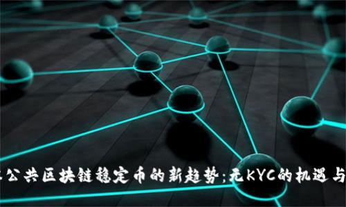 日本公共区块链稳定币的新趋势：无KYC的机遇与挑战