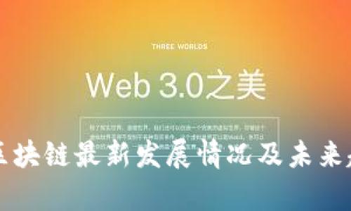 东南亚区块链最新发展情况及未来趋势分析