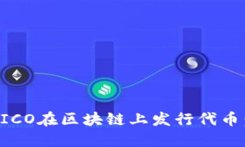 如何通过ICO在区块链上发行代币：详细指南