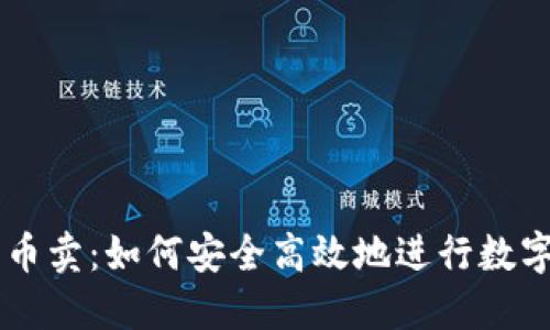 区块链买币卖：如何安全高效地进行数字货币交易