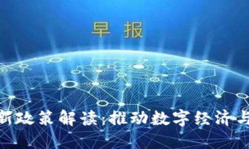安徽省区块链最新政策解读：推动数字经济与区块链技术融合