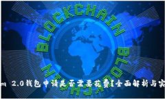 Tokenim 2.0钱包申请是否需要花费？全面解析与实用