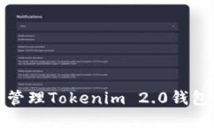 如何创建和管理Tokenim 2.0钱包的比特地址