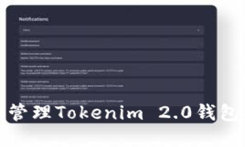 如何创建和管理Tokenim 2.0钱包的比特地址