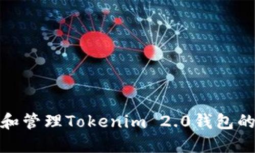 如何创建和管理Tokenim 2.0钱包的比特地址