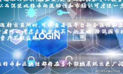 深入探讨比特币与区块链的关系及其应用前景比