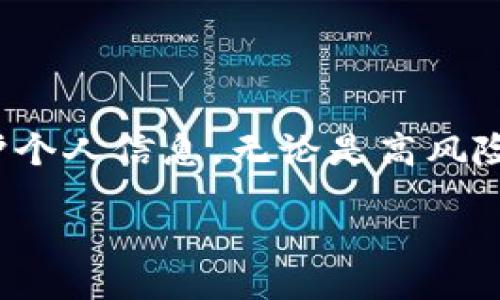 bfc/bfc  

bfctokenim2.0授权显示诈骗网站，如何避免网络诈骗的技巧与案例分析/bfc  

网络诈骗, tokenim2.0, 诈骗案例, 网络安全/guanjianci  

### 引言  

网络世界蓬勃发展，随之而来的却是层出不穷的网络诈骗。在各种网络服务中，tokenim2.0因其便捷性受到用户青睐，但同时也成为了诈骗份子盯上的目标。本文将围绕“tokenim2.0授权显示诈骗网站”的话题展开，介绍如何识别和避免这种情况发生的方法，并结合实际案例进行深入分析。  

### 什么是tokenim2.0及其常见用途  

tokenim2.0的定义与特性  
tokenim2.0是近年来广泛应用于区块链和加密货币领域的授权机制。它通过生成短期有效的访问令牌来增强用户的安全性，使用户能够在进行交易时不必频繁输入私人信息。tokenim2.0被广泛用于去中心化应用（dApps），尤其是在保证用户隐私和安全的同时，提高了互联网服务的效率。  

tokenim2.0的使用场景  
该技术常见的应用场景包括去中心化金融（DeFi）、NFT市场、数字资产交易所等。通过tokenim2.0，用户可以获得快速的交易确认和简单的授权机制，极大地便利了用户体验。  

### 网络诈骗概述  

网络诈骗的表现形式  
网络诈骗的表现形式多种多样，常见的包括假冒网站、钓鱼邮件、虚假投资等。这些诈骗行为往往通过伪装成合法的平台或服务，以获取用户的个人信息或资金。  

tokenim2.0与网络诈骗的关系  
由于tokenim2.0在在线服务中的普遍使用，黑客们也开始利用这种授权机制进行诈骗。例如，骗子可能创建一个看起来非常像合法服务的网站，诱导用户输入他们的tokenim2.0信息，从而进行盗取。  

### 如何识别诈骗网站  

识别诈骗网站的方法  
用户在使用tokenim2.0时，需提高警惕，特别是以下几个方面可以帮助识别潜在的诈骗网站：  
ul  
listrong辨别域名：/strong诈骗网站通常会使用相似但不完全相同的域名，例如，一个合法网站可能是“example.com”，而诈骗网站可能是“examp1e.com”。/li  
listrong检查SSL证书：/strong合法网站会拥有SSL证书，通过“https”开头的URL来保障用户数据安全。/li  
listrong观察网站设计：/strong诈骗网站通常设计粗糙、信息不清晰，某些链接可能无法正常工作。/li  
listrong关注用户评价：/strong在互联网上搜索该网站的评价，如果发现大量负面反馈，则很可能是诈骗网站。/li  
/ul  

### 真实案例分析  

案例一：假冒交易所网站  
某虚假交易所以tokenim2.0的先进性为噱头，诱导用户注册并提交个人信息。通过伪造的聊天记录和社交媒体广告，该交易所引诱用户进行首次投资。实际上，该网站并不存在真正的交易功能，仅仅是一个收集用户资金的信息窃取网站。用户在资金损失后，才意识到被骗，但此时已无力挽回。  

案例二：钓鱼网站  
用户在浏览器中输入合法的dApp地址时，搜索引擎结果中冒出一个相似的网址，骗子利用用户的粗心，设计出类似的登陆界面。在用户输入tokenim2.0信息后，骗子迅速提取用户的钱包内资产，构成了严重损失。  

### 如何保护自己不受诈骗影响  

增强网络安全意识  
用户在日常上网时，需增加网络安全意识，了解网络诈骗的基本知识，增强自身的防范能力，特别是年青一代，网络安全利用知识显得尤为重要。  

使用防火墙和反病毒软件  
安装防火墙和反病毒软件可以帮助保护计算机系统，监测可疑活动。一些软件甚至能够即时检测恶意网站，使用户能够及时作出反应，避免遭受损失。  

定期更新密码  
用户需定期更新各平台的登录密码，并启用双重身份验证。这可以有效增加账户被攻击的难度，保护个人信息的安全。」  

### 可能相关的问题  

#### 1. 如何保护自己的tokenim2.0信息不被泄露？

确保信息的安全性  
首先，使用强密码并定期更换；要确保不同平台的密码不重复；建议使用密码管理工具来记录和生成复杂密码。  

启用双因素认证  
双因素验证是一种额外的保障措施，即便密码被盗，黑客也难以单独访问账户。  

警惕常见诈骗手段  
了解并识别常见的网络诈骗手段，比如电话诈骗、邮件钓鱼、社交工程等，通常让自己保持警惕，不泄露个人信息。  

#### 2. 针对不同类型的网络诈骗，如何采取应对措施？

分类对待不同类型的诈骗  
根据诈骗方式的不同，可以分为邮件诈骗、网站诈骗、社交平台诈骗等。针对不同类型的诈骗，采取不同的应对措施。  

保持信息透明  
在遭遇网络诈骗时，不要慌张，及时收集证据并向相关部门投诉，认真记录每一次被欺诈的经历并分享给身边的人，维护集体的利益。  

学习识别伪装技术  
黑客常利用伪装技术来进行诈骗，了解常用的伪装手法，将有助于提高判断判断力。  

#### 3. tokenim2.0在网络安全中的角色是什么？

tokenim2.0的技术优势  
tokenim2.0作为一种安全高效的认证方式，在转账和交易中能有效降低被攻破的概率.  

推动网络安全技术的发展  
通过使用tokenim2.0等先进的授权和安全技术，帮助提升整体网络安全意识，促进网络行业诚信建立。  

#### 4. 如何选择安全的网络服务提供商？

评估服务提供商的信誉度  
选择信誉较高的网络服务提供商对保障数据安全极为重要。在选择时，可以关注其背景是否稳定。  

验证安全措施  
合规的服务提供商往往会采取一些安全认证，如ISO认证、GDPR合规等，这些都能够在一定程度上说明其重视安全性。  

用户反馈和评论  
在选择网络服务时，参考其他用户的评价和反馈，不同用户的经验会为选择提供有力的支持。  

### 结论  

在数字时代，tokenim2.0技术的使用为各类在线服务带来了便利，但也带来了新的安全隐患。用户需提高警惕，注意识别网络诈骗、保护个人信息。无论是高风险的投资、还是普通的在线支付，都应审慎对待。让我们共同努力，提高网络安全意识，抵制各类诈骗行为，构建安全的网络环境。  

这样的文章不仅关注当下的网络安全问题，也是对用户教育的一种延续和激励，使每个人都能更好地保护自己的“信息资产”。  