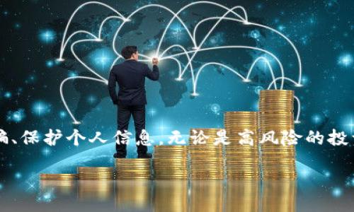 bfc/bfc  

bfctokenim2.0授权显示诈骗网站，如何避免网络诈骗的技巧与案例分析/bfc  

网络诈骗, tokenim2.0, 诈骗案例, 网络安全/guanjianci  

### 引言  

网络世界蓬勃发展，随之而来的却是层出不穷的网络诈骗。在各种网络服务中，tokenim2.0因其便捷性受到用户青睐，但同时也成为了诈骗份子盯上的目标。本文将围绕“tokenim2.0授权显示诈骗网站”的话题展开，介绍如何识别和避免这种情况发生的方法，并结合实际案例进行深入分析。  

### 什么是tokenim2.0及其常见用途  

tokenim2.0的定义与特性  
tokenim2.0是近年来广泛应用于区块链和加密货币领域的授权机制。它通过生成短期有效的访问令牌来增强用户的安全性，使用户能够在进行交易时不必频繁输入私人信息。tokenim2.0被广泛用于去中心化应用（dApps），尤其是在保证用户隐私和安全的同时，提高了互联网服务的效率。  

tokenim2.0的使用场景  
该技术常见的应用场景包括去中心化金融（DeFi）、NFT市场、数字资产交易所等。通过tokenim2.0，用户可以获得快速的交易确认和简单的授权机制，极大地便利了用户体验。  

### 网络诈骗概述  

网络诈骗的表现形式  
网络诈骗的表现形式多种多样，常见的包括假冒网站、钓鱼邮件、虚假投资等。这些诈骗行为往往通过伪装成合法的平台或服务，以获取用户的个人信息或资金。  

tokenim2.0与网络诈骗的关系  
由于tokenim2.0在在线服务中的普遍使用，黑客们也开始利用这种授权机制进行诈骗。例如，骗子可能创建一个看起来非常像合法服务的网站，诱导用户输入他们的tokenim2.0信息，从而进行盗取。  

### 如何识别诈骗网站  

识别诈骗网站的方法  
用户在使用tokenim2.0时，需提高警惕，特别是以下几个方面可以帮助识别潜在的诈骗网站：  
ul  
listrong辨别域名：/strong诈骗网站通常会使用相似但不完全相同的域名，例如，一个合法网站可能是“example.com”，而诈骗网站可能是“examp1e.com”。/li  
listrong检查SSL证书：/strong合法网站会拥有SSL证书，通过“https”开头的URL来保障用户数据安全。/li  
listrong观察网站设计：/strong诈骗网站通常设计粗糙、信息不清晰，某些链接可能无法正常工作。/li  
listrong关注用户评价：/strong在互联网上搜索该网站的评价，如果发现大量负面反馈，则很可能是诈骗网站。/li  
/ul  

### 真实案例分析  

案例一：假冒交易所网站  
某虚假交易所以tokenim2.0的先进性为噱头，诱导用户注册并提交个人信息。通过伪造的聊天记录和社交媒体广告，该交易所引诱用户进行首次投资。实际上，该网站并不存在真正的交易功能，仅仅是一个收集用户资金的信息窃取网站。用户在资金损失后，才意识到被骗，但此时已无力挽回。  

案例二：钓鱼网站  
用户在浏览器中输入合法的dApp地址时，搜索引擎结果中冒出一个相似的网址，骗子利用用户的粗心，设计出类似的登陆界面。在用户输入tokenim2.0信息后，骗子迅速提取用户的钱包内资产，构成了严重损失。  

### 如何保护自己不受诈骗影响  

增强网络安全意识  
用户在日常上网时，需增加网络安全意识，了解网络诈骗的基本知识，增强自身的防范能力，特别是年青一代，网络安全利用知识显得尤为重要。  

使用防火墙和反病毒软件  
安装防火墙和反病毒软件可以帮助保护计算机系统，监测可疑活动。一些软件甚至能够即时检测恶意网站，使用户能够及时作出反应，避免遭受损失。  

定期更新密码  
用户需定期更新各平台的登录密码，并启用双重身份验证。这可以有效增加账户被攻击的难度，保护个人信息的安全。」  

### 可能相关的问题  

#### 1. 如何保护自己的tokenim2.0信息不被泄露？

确保信息的安全性  
首先，使用强密码并定期更换；要确保不同平台的密码不重复；建议使用密码管理工具来记录和生成复杂密码。  

启用双因素认证  
双因素验证是一种额外的保障措施，即便密码被盗，黑客也难以单独访问账户。  

警惕常见诈骗手段  
了解并识别常见的网络诈骗手段，比如电话诈骗、邮件钓鱼、社交工程等，通常让自己保持警惕，不泄露个人信息。  

#### 2. 针对不同类型的网络诈骗，如何采取应对措施？

分类对待不同类型的诈骗  
根据诈骗方式的不同，可以分为邮件诈骗、网站诈骗、社交平台诈骗等。针对不同类型的诈骗，采取不同的应对措施。  

保持信息透明  
在遭遇网络诈骗时，不要慌张，及时收集证据并向相关部门投诉，认真记录每一次被欺诈的经历并分享给身边的人，维护集体的利益。  

学习识别伪装技术  
黑客常利用伪装技术来进行诈骗，了解常用的伪装手法，将有助于提高判断判断力。  

#### 3. tokenim2.0在网络安全中的角色是什么？

tokenim2.0的技术优势  
tokenim2.0作为一种安全高效的认证方式，在转账和交易中能有效降低被攻破的概率.  

推动网络安全技术的发展  
通过使用tokenim2.0等先进的授权和安全技术，帮助提升整体网络安全意识，促进网络行业诚信建立。  

#### 4. 如何选择安全的网络服务提供商？

评估服务提供商的信誉度  
选择信誉较高的网络服务提供商对保障数据安全极为重要。在选择时，可以关注其背景是否稳定。  

验证安全措施  
合规的服务提供商往往会采取一些安全认证，如ISO认证、GDPR合规等，这些都能够在一定程度上说明其重视安全性。  

用户反馈和评论  
在选择网络服务时，参考其他用户的评价和反馈，不同用户的经验会为选择提供有力的支持。  

### 结论  

在数字时代，tokenim2.0技术的使用为各类在线服务带来了便利，但也带来了新的安全隐患。用户需提高警惕，注意识别网络诈骗、保护个人信息。无论是高风险的投资、还是普通的在线支付，都应审慎对待。让我们共同努力，提高网络安全意识，抵制各类诈骗行为，构建安全的网络环境。  

这样的文章不仅关注当下的网络安全问题，也是对用户教育的一种延续和激励，使每个人都能更好地保护自己的“信息资产”。  