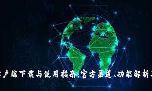 Tokenim钱包客户端下载与使用指南：官方渠道、功能解析及常见问题解答