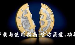Tokenim钱包客户端下载与使用指南：官方渠道、功