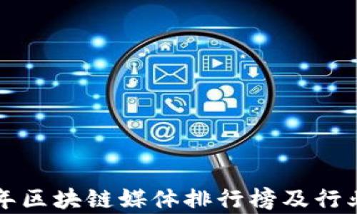 
币通：2023年区块链媒体排行榜及行业影响力分析