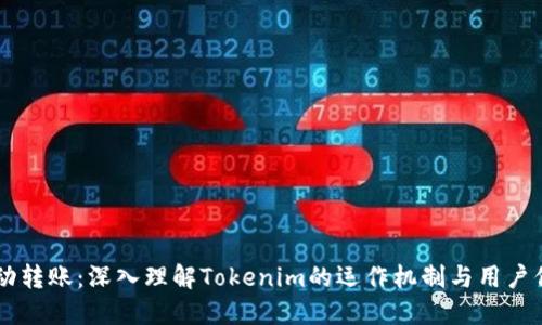 自动转账：深入理解Tokenim的运作机制与用户保护