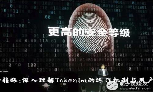 自动转账：深入理解Tokenim的运作机制与用户保护