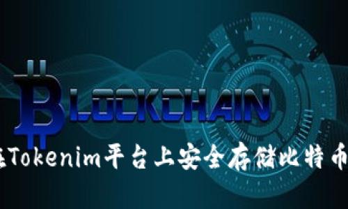 如何在Tokenim平台上安全存储比特币（BTC）