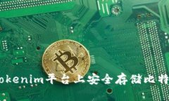 如何在Tokenim平台上安全存储比特币（BTC）
