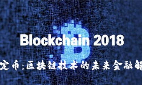 英国稳定币：区块链技术的未来金融解决方案