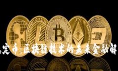 英国稳定币：区块链技术的未来金融解决方案