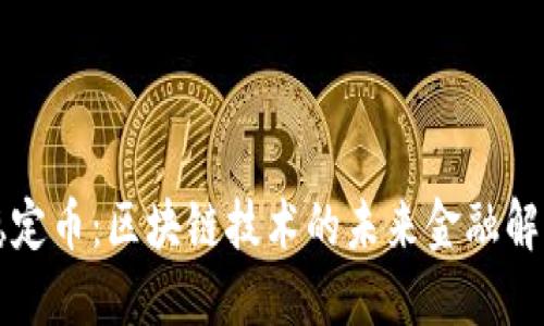 英国稳定币：区块链技术的未来金融解决方案