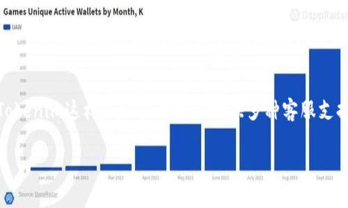 关于“Tokenim”的相关问题可能涉及到其客服支持情况。不过由于数据的限制，我无法获取关于“Tokenim”的特定信息。通常，像Tokenim这样的服务可能会提供多种客服支持方式，包括人工客服、在线聊天、邮件支持等。如果你希望获得确切的信息，可以访问Tokenim的官方网站或查看他们的客服页面。

如果需要，我可以帮您详细探讨如何有效寻找在线服务的客户支持信息，或者了解如何有效与客服沟通。请告诉我您的需求！
