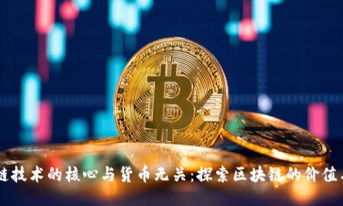 区块链技术的核心与货币无关：探索区块链的价值与应用