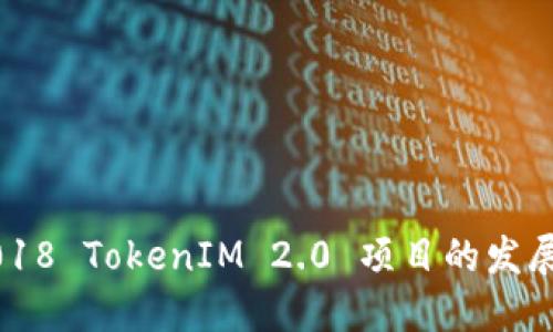 深入探讨2018 TokenIM 2.0 项目的发展与未来展望