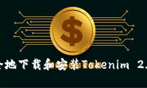 如何安全地下载和安装Tokenim 2.0安卓版