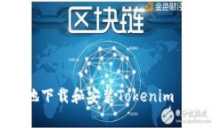 如何安全地下载和安装Tokenim 2.0安卓版