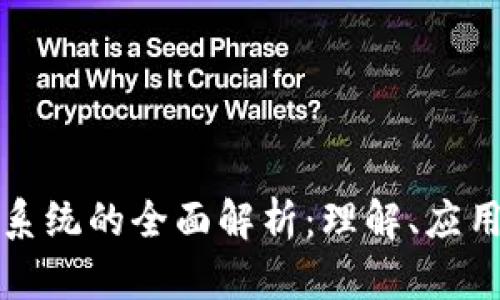 区块链换币系统的全面解析：理解、应用与未来趋势