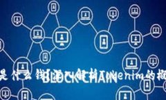 Tokenim是什么钱？深入解析Tokenim的概念和应用