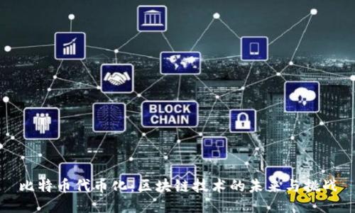 比特币代币化：区块链技术的未来与挑战