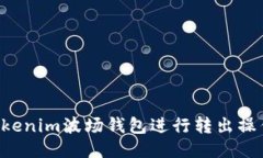 如何使用Tokenim波场钱包进行转出操作：全面指南