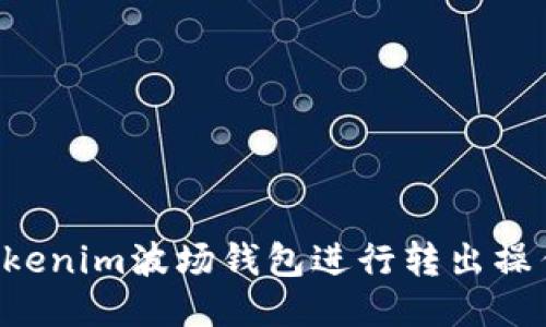 如何使用Tokenim波场钱包进行转出操作：全面指南