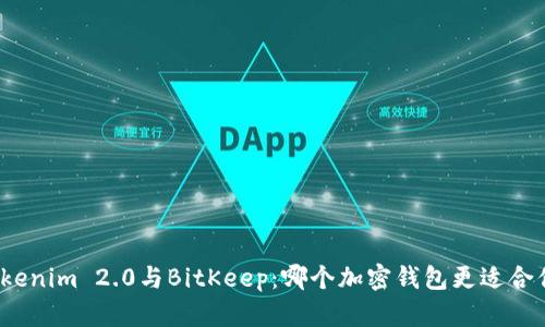 Tokenim 2.0与BitKeep：哪个加密钱包更适合你？
