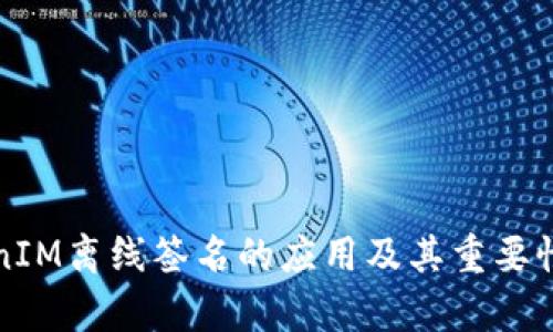 TokenIM离线签名的应用及其重要性分析