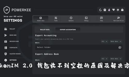 TokenIM 2.0 钱包收不到空投的原因及解决方案