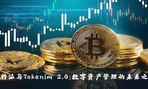 比特派与Tokenim 2.0：数字资产管理的未来之选