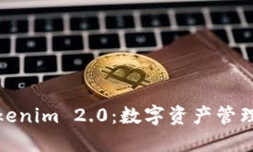 比特派与Tokenim 2.0:数字资产管理的未来之选