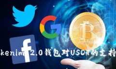 : 全面解析Tokenim 2.0钱包对USDT的支持及其使用技巧
