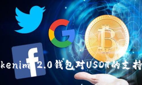 : 全面解析Tokenim 2.0钱包对USDT的支持及其使用技巧