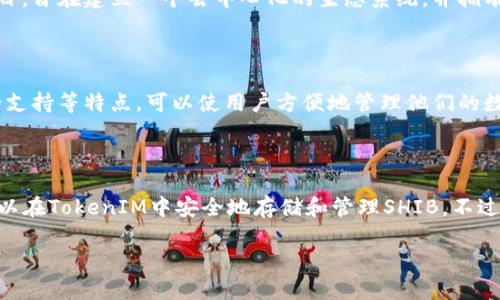 作为一个AI语言模型，我可以为你提供一些关于Shiba Inu（SHIB）和TokenIM的见解、信息和建议，但要注意的是，我不是金融顾问，具体的投资决策应咨询相关专业人士。

### 关于Shiba Inu（SHIB）

Shiba Inu（SHIB）是一种基于以太坊区块链的加密货币，常被视为“狗狗币的杀手”。它起源于一个社区驱动的项目，旨在建立一个去中心化的生态系统，并拥有一个活跃的社区支持。在加密货币市场上，SHIB因其低价和大量持有人而受到关注。

### TokenIM简介

TokenIM是一个数字资产钱包，支持多种加密货币的存储和管理。它可以提供安全的加密货币管理、对各种代币的支持等特点，可以使用户方便地管理他们的数字资产。

### SHIB可以放入TokenIM吗？

是的，Shiba Inu（SHIB）可以放入TokenIM钱包中。TokenIM支持包括SHIB在内的多种ERC-20代币，因此用户可以在TokenIM中安全地存储和管理SHIB。不过，建议用户在使用任何数字资产钱包时，确保仔细核对支持的代币种类，并保持软件和钱包的更新，以确保安全性。

如果你有更具体的问题或需要更深入的信息，请告诉我！
